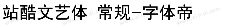 站酷文艺体 常规字体转换